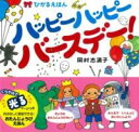 ハッピーハッピーバースデー! / くもん出版(3)