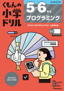 5・6年生 プログラミング / くもん出版