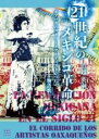 21世紀のメキシコ革命 / 春風社(3)