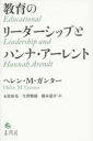 教育のリーダーシップとハンナ・アーレント / 春風社(3)