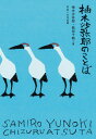 柚木沙弥郎のことば / グラフィック社