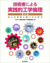 技術者による実践的工学倫理 第4版 ／ 化学同人