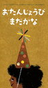 おたんじょうび まだかな / 化学同人