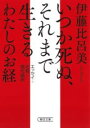 いつか死ぬ、それまで生きる わたしのお経 / 朝日新聞社