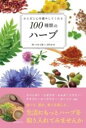 からだと心を癒やしてくれる100種類のハーブ / 自由国民社