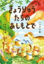 きょうりゅうたちのあしもとで / 誠文堂新光社