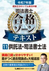 令和7年版 根本正次のリアル実況中継 司法書士 合格ゾーンテキスト 11 供託法・司法書士法 ／ 東京リー..