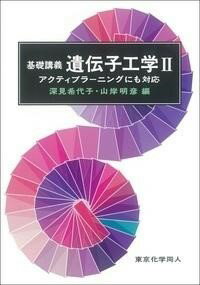 基礎講義遺伝子工学2 ／ 東京化学同人