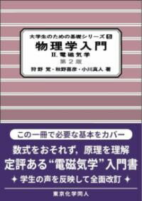 物理学入門II（第2版）（大学生のための基礎シリーズ5） ／ 東京化学同人
