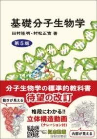 基礎分子生物学 （第5版） ／ 東京化学同人