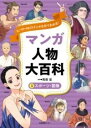 ヒーロー&ヒロインが5分でわかる! マンガ人物大百科 3スポーツ・冒険 / 日本図書センター