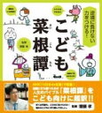 逆境に負けない力をつける! こども菜根譚 / 日本図書センター(3)