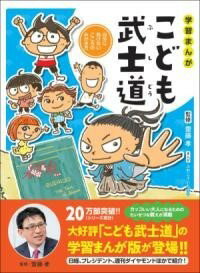 学習まんが こども武士道...