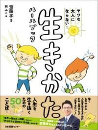ヤワな大人にならない！ 生きかたルールブック ／ 日本図書センターのサムネイル