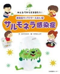 みんなでからだを守ろう! 感染症キャラクターえほん 第7巻サルモネラ感染症 / 日本図書センター