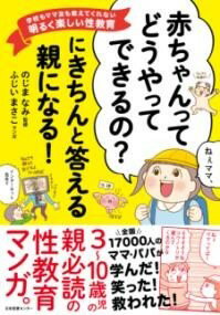 「赤ちゃんってどうやってできるの？」にきちんと答える親になる！ ／ 日本図書センター