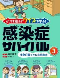 どっちを選ぶ? クイズで学ぶ! 感染症サバイバル 3手足口病・とびひ(伝染性膿痂疹) / 日本図書センター