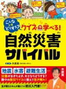 こんなときどうする? クイズで学べる! 自然災害サバイバル / 日本図書センター