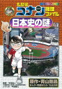 名探偵コナン推理ファイル 日本史の謎5 青山剛昌・阿部ゆたか/著 / 小学館