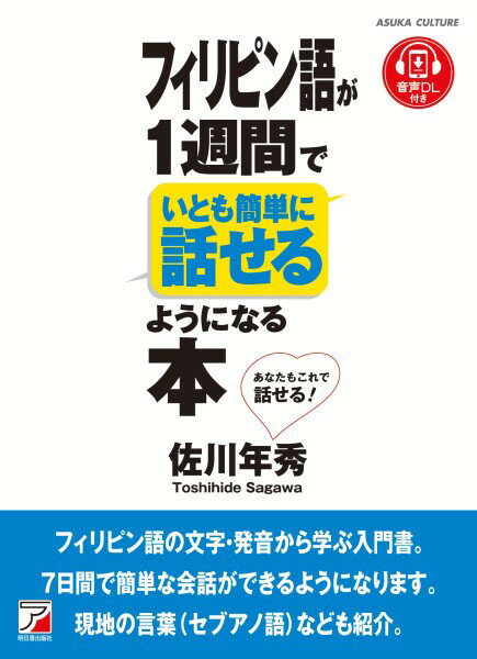 フィリピン語が1週間でいとも簡単に話せるようになる本 ／ 明日香出版社
