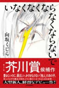 いなくなくならなくならないで ／ 河出書房新社