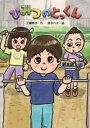 ひみつの とっくん / 金の星社