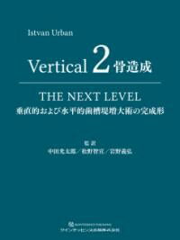 VERTICAL 2 骨造成 ／ クインテッセンス出版