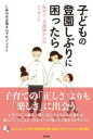 子どもの登園しぶりに困ったら / 彩流社