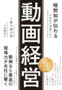 暗黙知が伝わる 動画経営 / ダイヤモンド社(3)