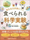 考える力が身につく 食べられる科学実験 / ナツメ社