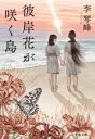 彼岸花が咲く島 / 文芸春秋