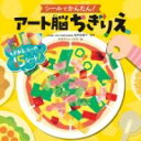 シールでかんたん! アート脳ちぎりえ / ポプラ社