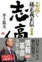 志高く 孫正義正伝 決定版 / 実業之日本社