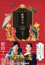 総理の夫 FIRST GENTLEMAN 愛蔵版 / 実業之日本社