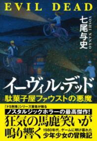 イーヴィル・デッド 駄菓子屋ファウストの悪魔 ／ 実業之日本社