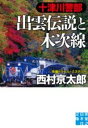 文庫 十津川警部 出雲伝説と木次線 / 実業之日本社