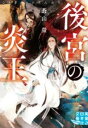 後宮の炎王 / 実業之日本社