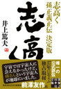 志高く 孫正義正伝 決定版 / 実業之日本社