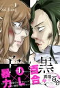 白と黒~BLACK & WHITE~(1) / 実業之日本社