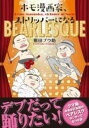 ホモ漫画家、ストリッパーになる / 実業之日本社