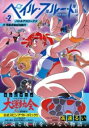 ペイル・ブルー・ドット バトルアスリーテス大運動会 RESTART!(2) / 実業之日本社