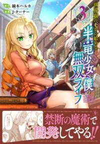 世界樹の下から始める半竜少女と僕の無双ライフ（3） ／ 実業之日本社