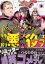 キャラクター育成学園 特別悪役クラス(2) / 実業之日本社(3)