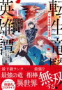 転生竜騎の英雄譚(1) / 実業之日本社