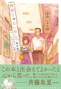 特別じゃない日 思い出の映画館 / 実業之日本社