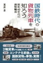 国鉄時代の貨物列車を知ろう 昭和40年代の貨物輸送 / 実業之日本社