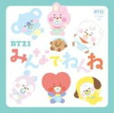 BT21 みんなでねんね / 岩崎書店
