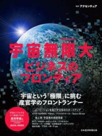 宇宙無限大 ビジネスのフロンティア ／ 日経BP社