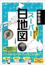 中学社会 スーパー白地図 / 文英堂(3)
