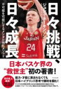 日々挑戦、日々成長 / ワニブックス